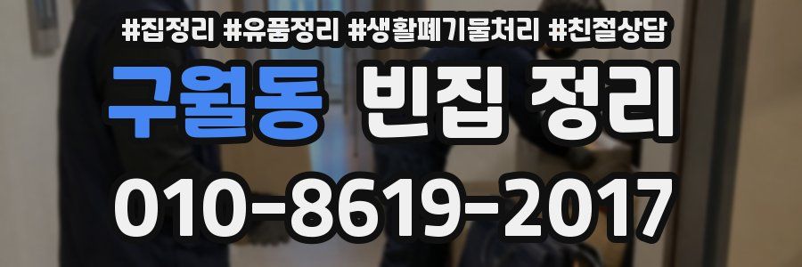 구월동 빈집 정리