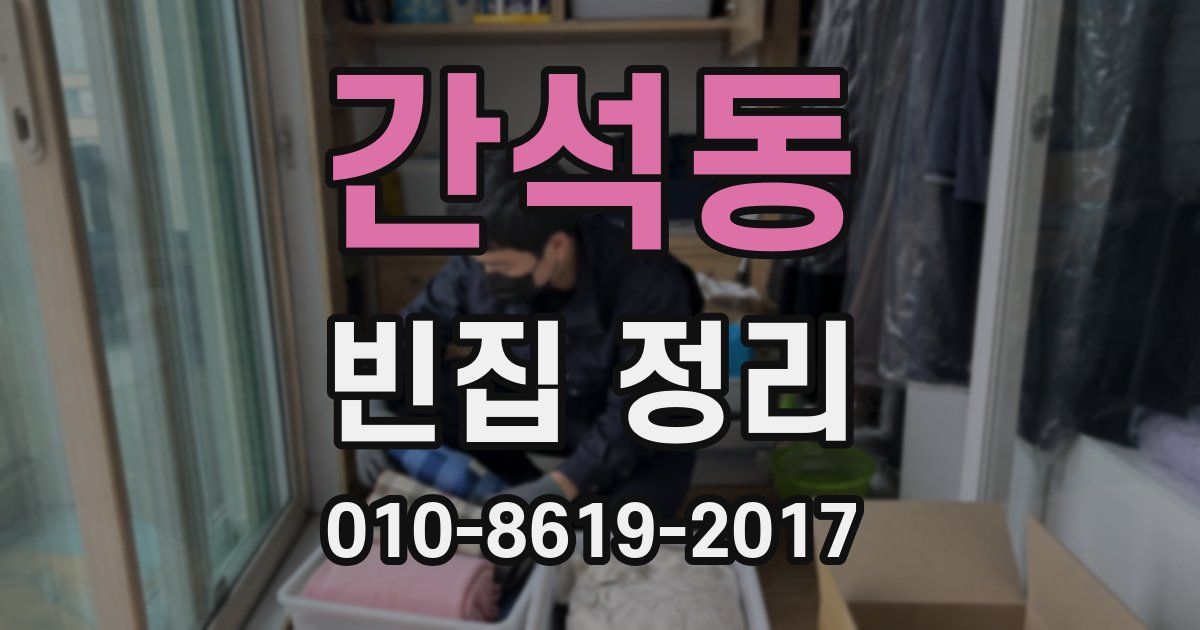 간석동 빈집 정리