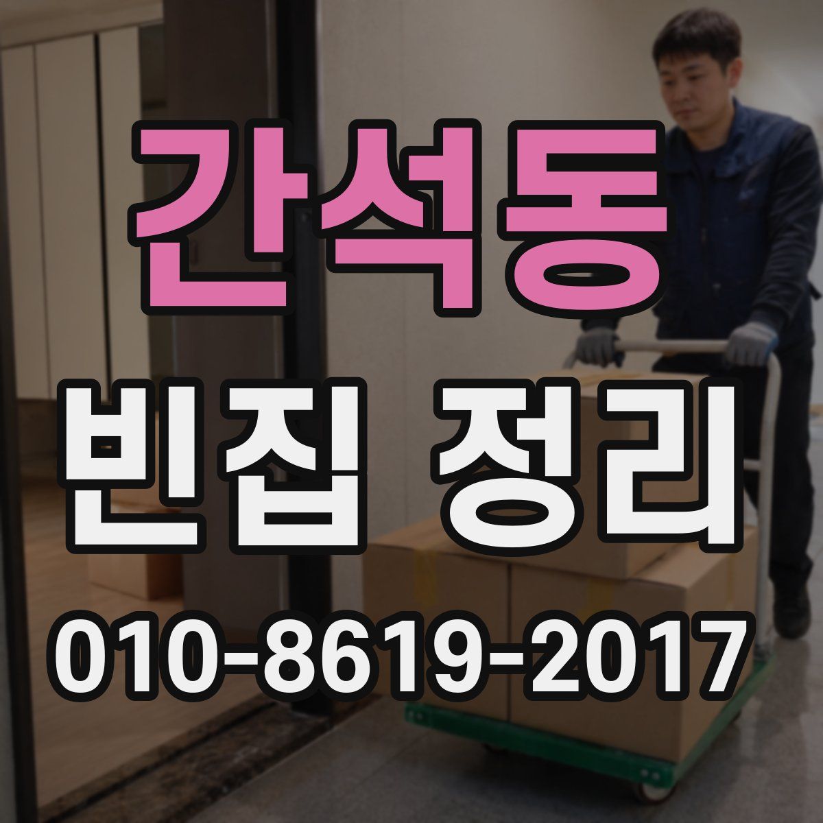 간석동 빈집 정리