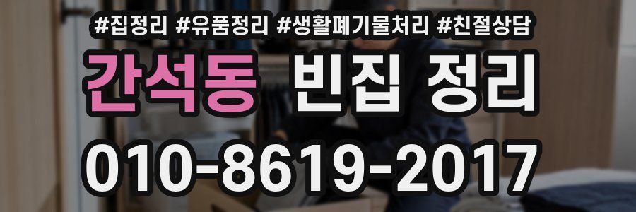 간석동 빈집 정리