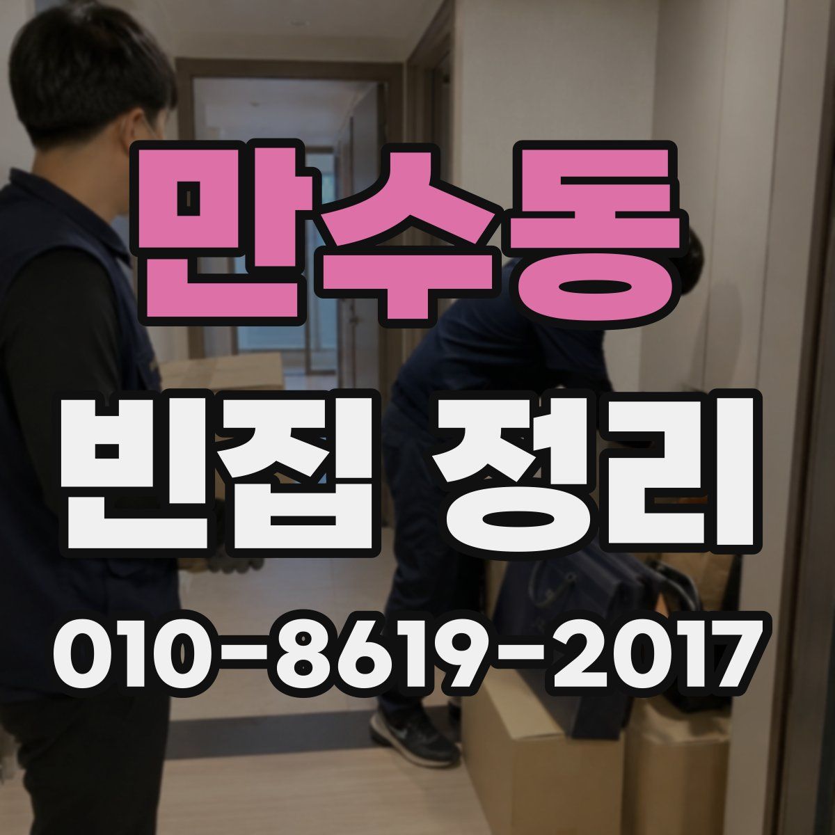 만수동 빈집 정리