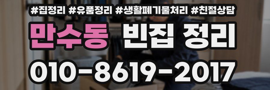 만수동 빈집 정리