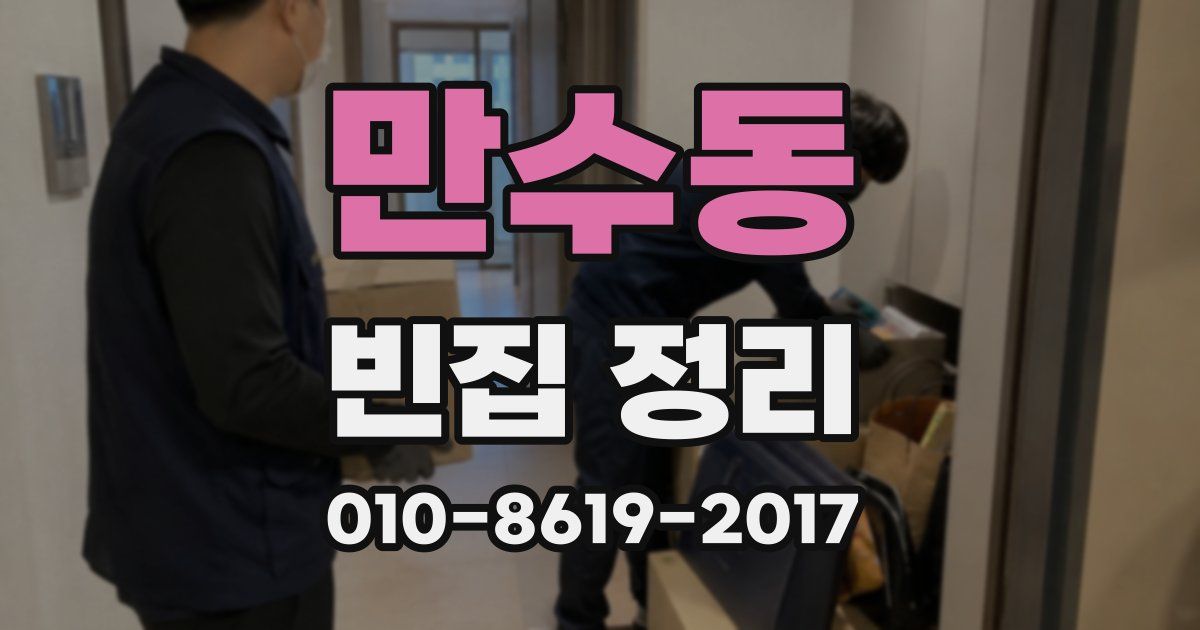 만수동 빈집 정리