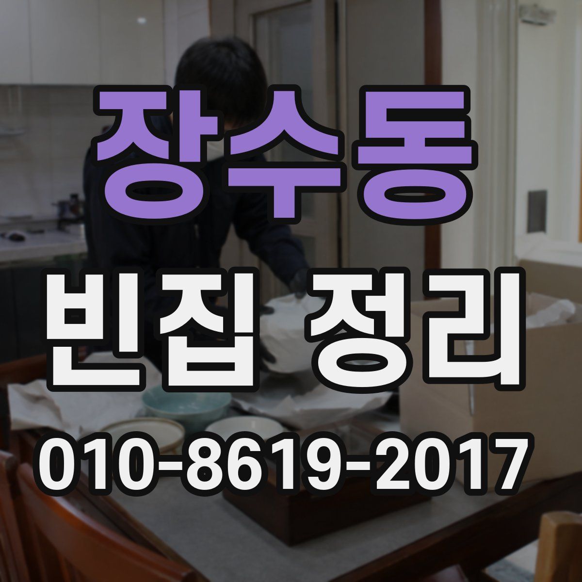 장수동 빈집 정리
