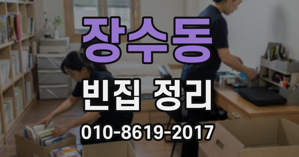 장수동 빈집 정리