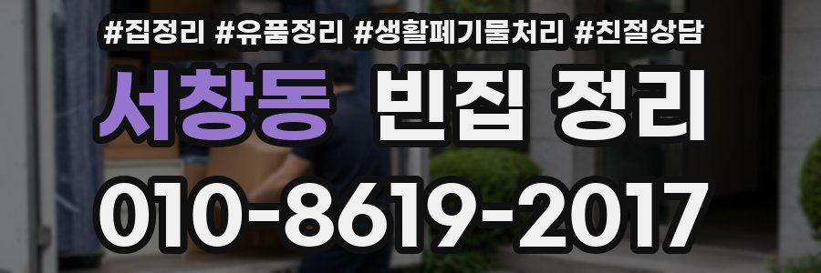 서창동 빈집 정리
