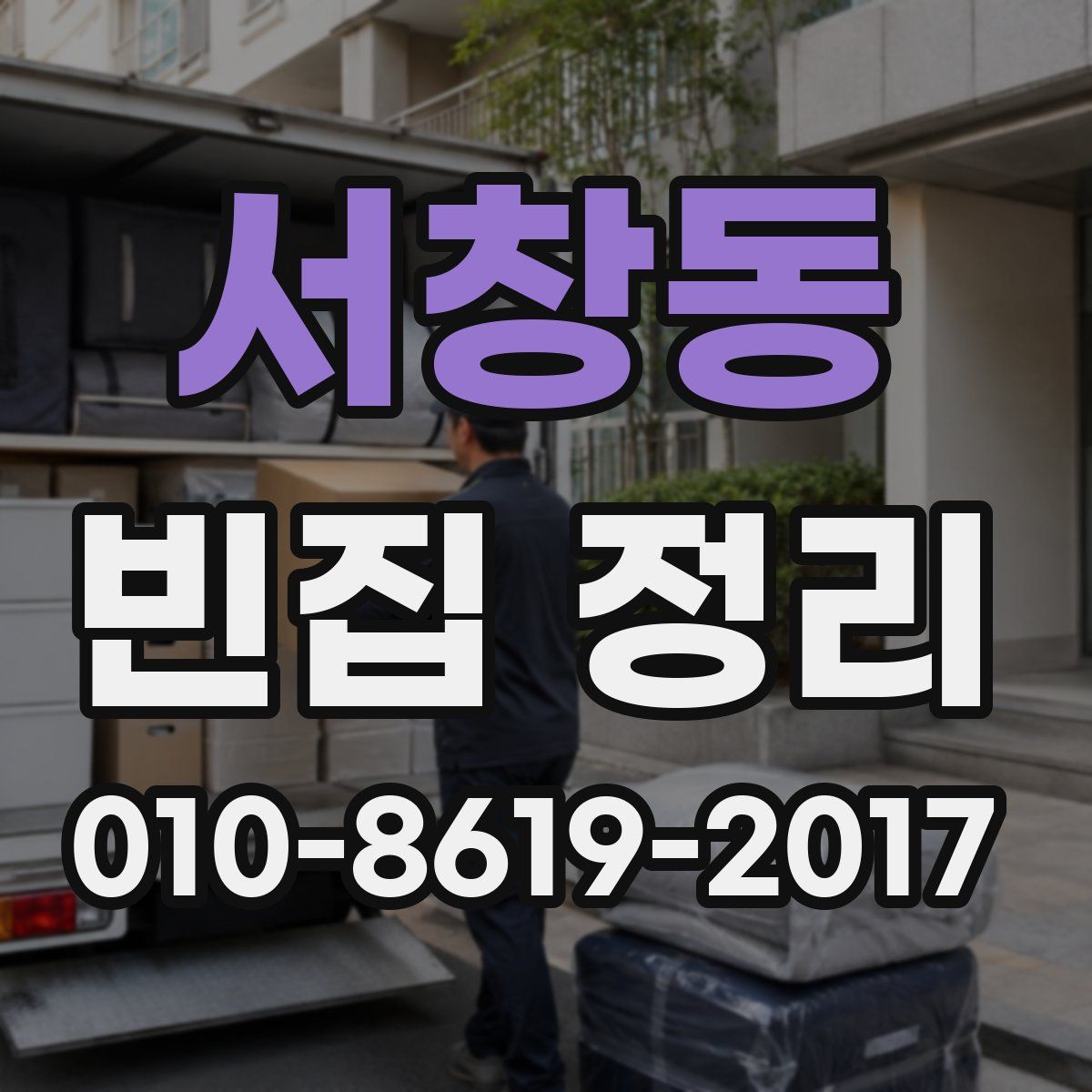 서창동 빈집 정리