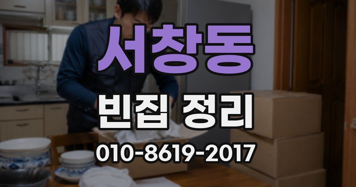서창동 빈집 정리