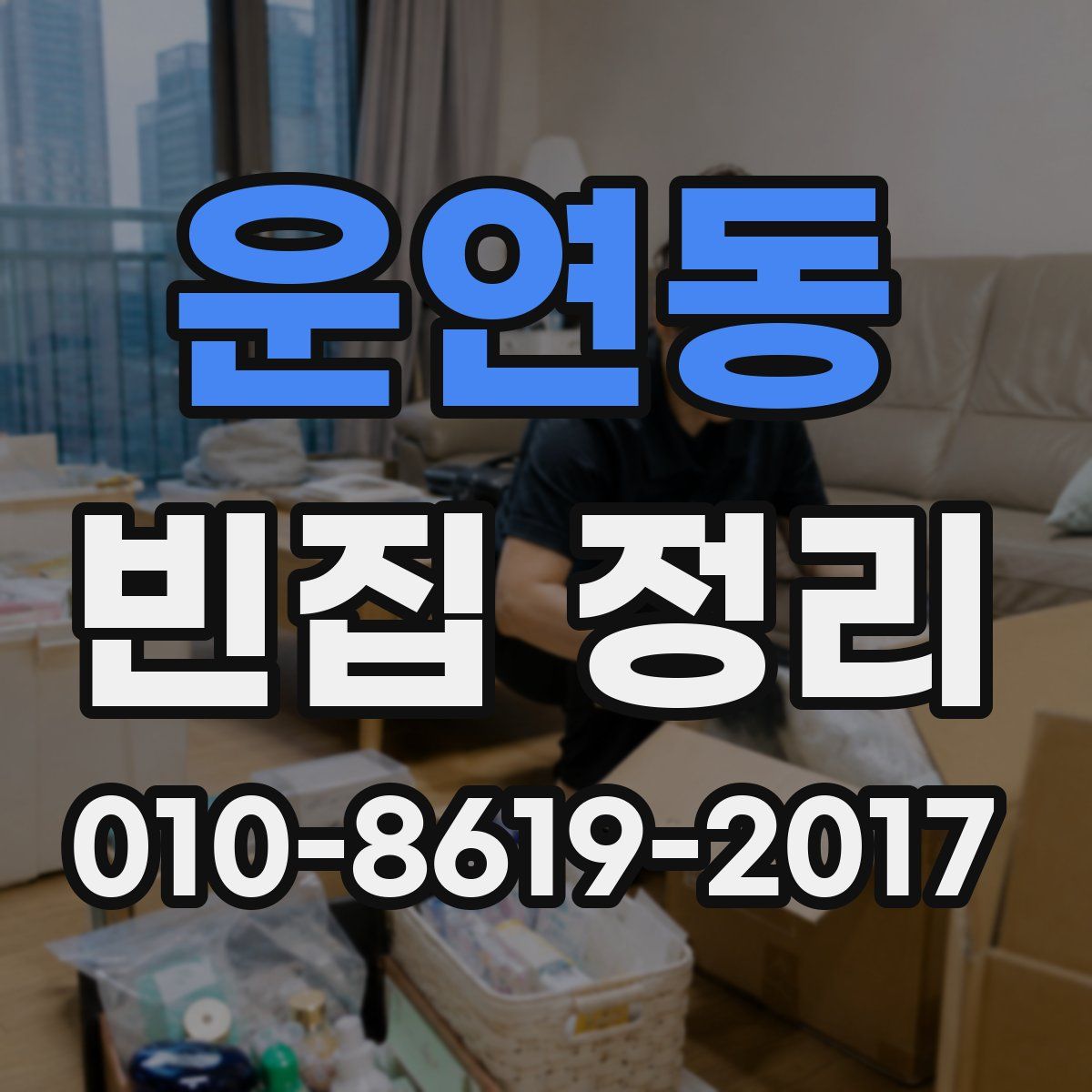 운연동 빈집 정리
