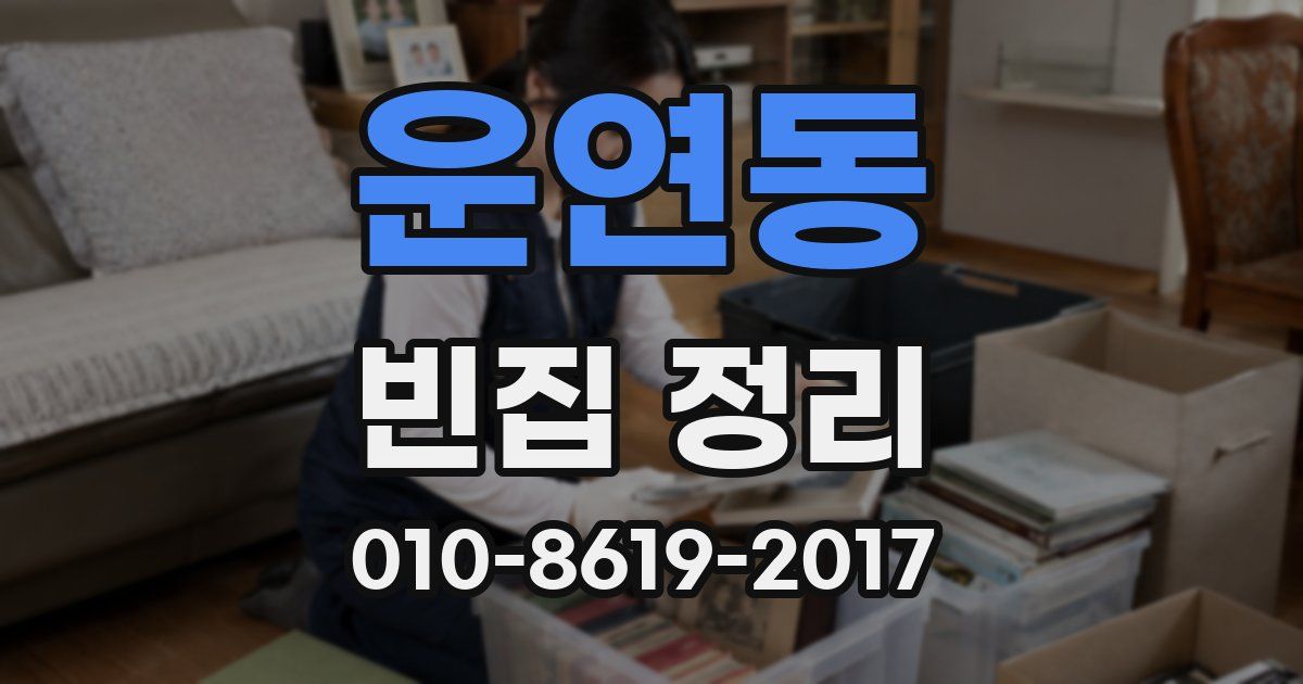 운연동 빈집 정리