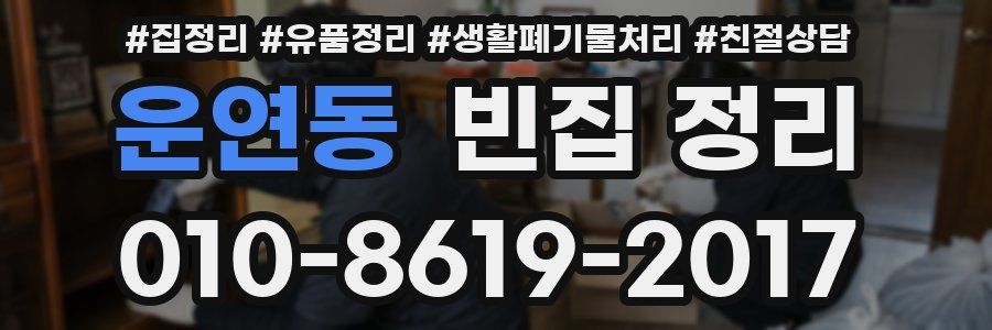 운연동 빈집 정리