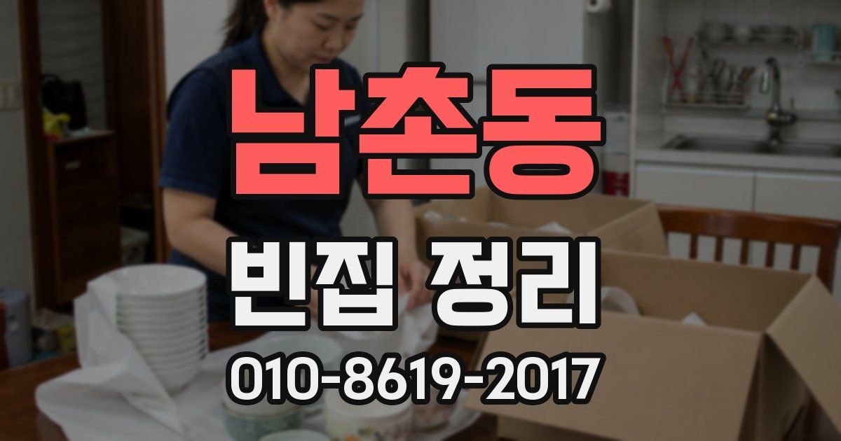 남촌동 빈집 정리