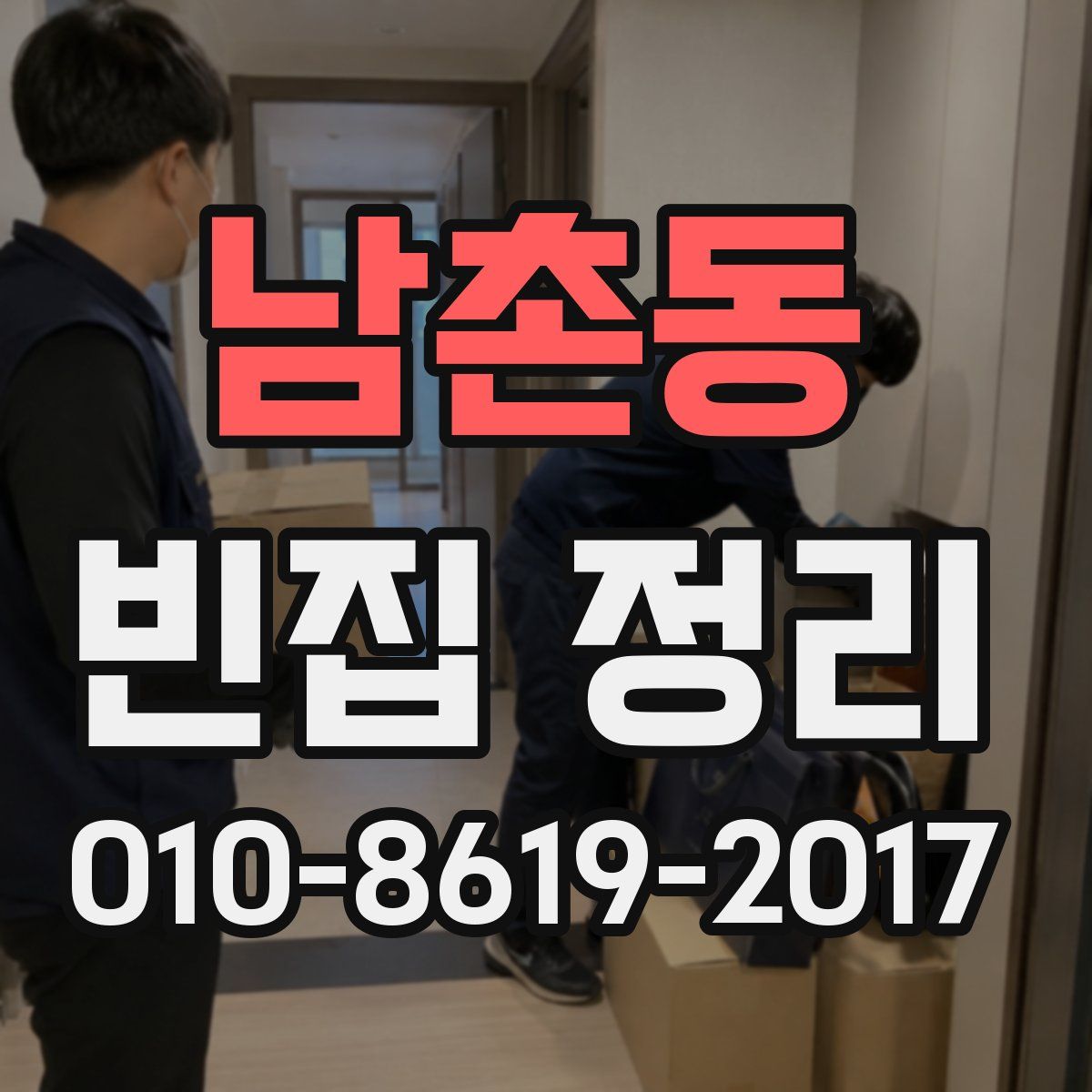남촌동 빈집 정리