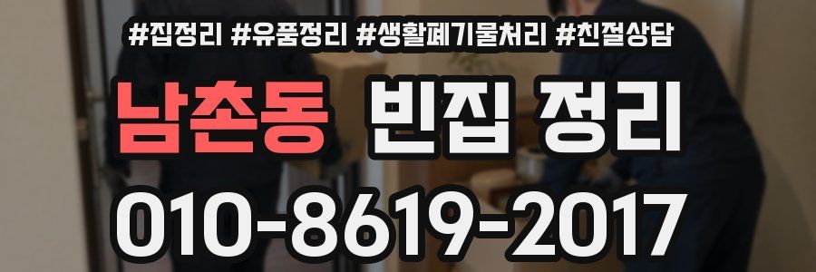 남촌동 빈집 정리