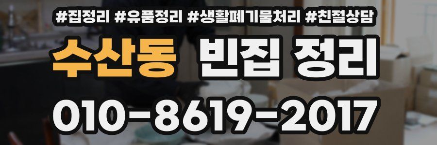 수산동 빈집 정리