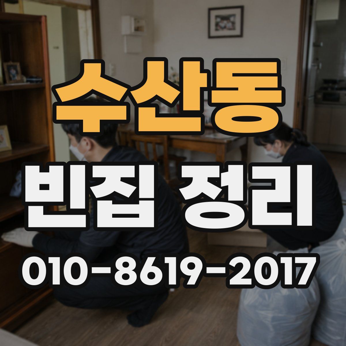 수산동 빈집 정리