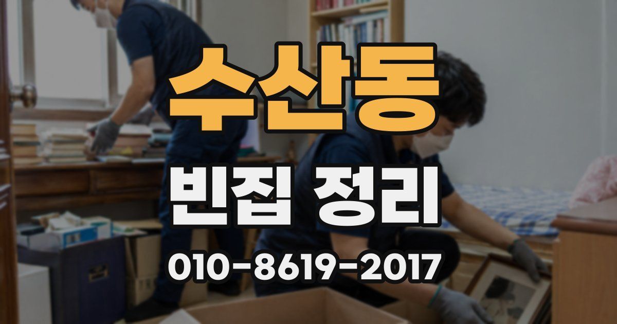 수산동 빈집 정리