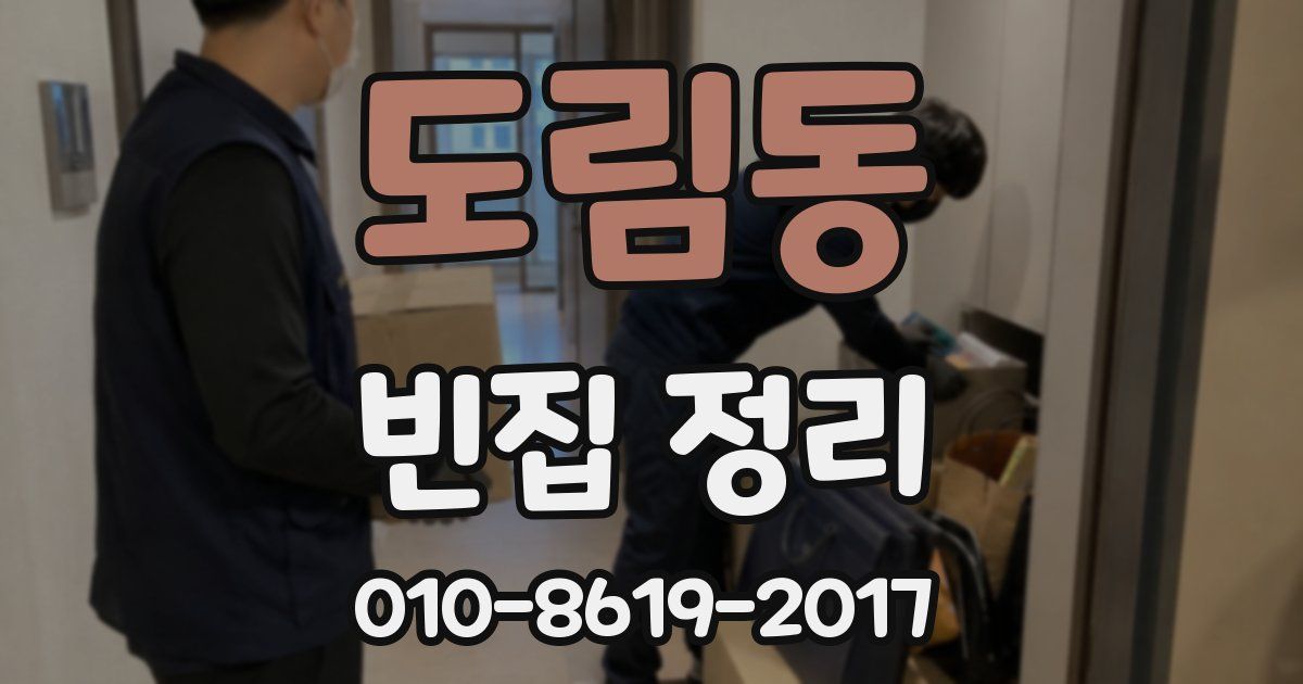 도림동 빈집 정리