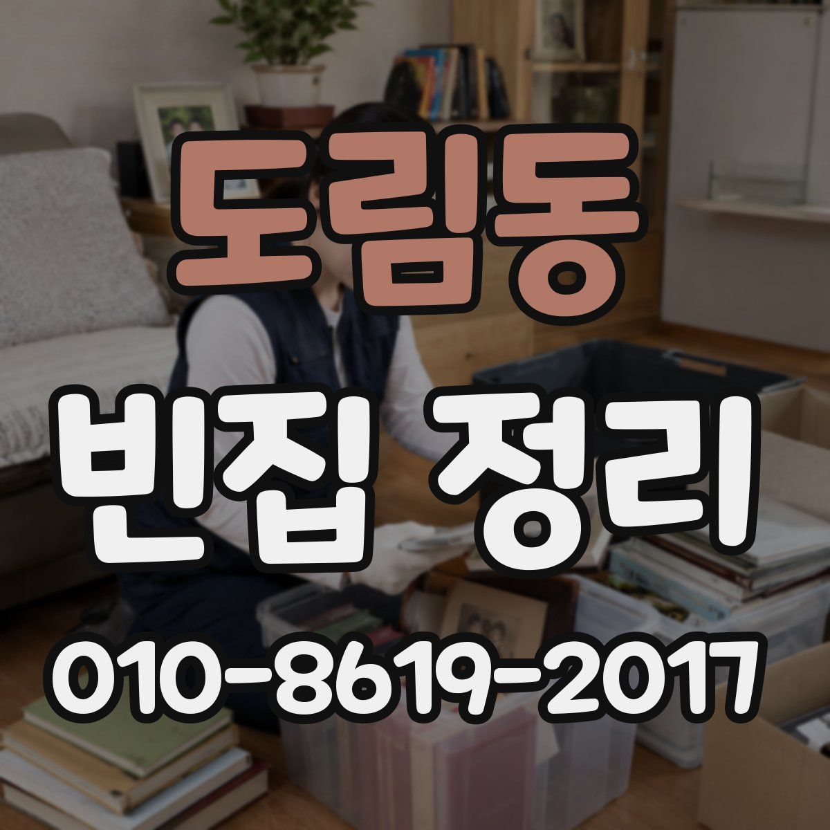 도림동 빈집 정리
