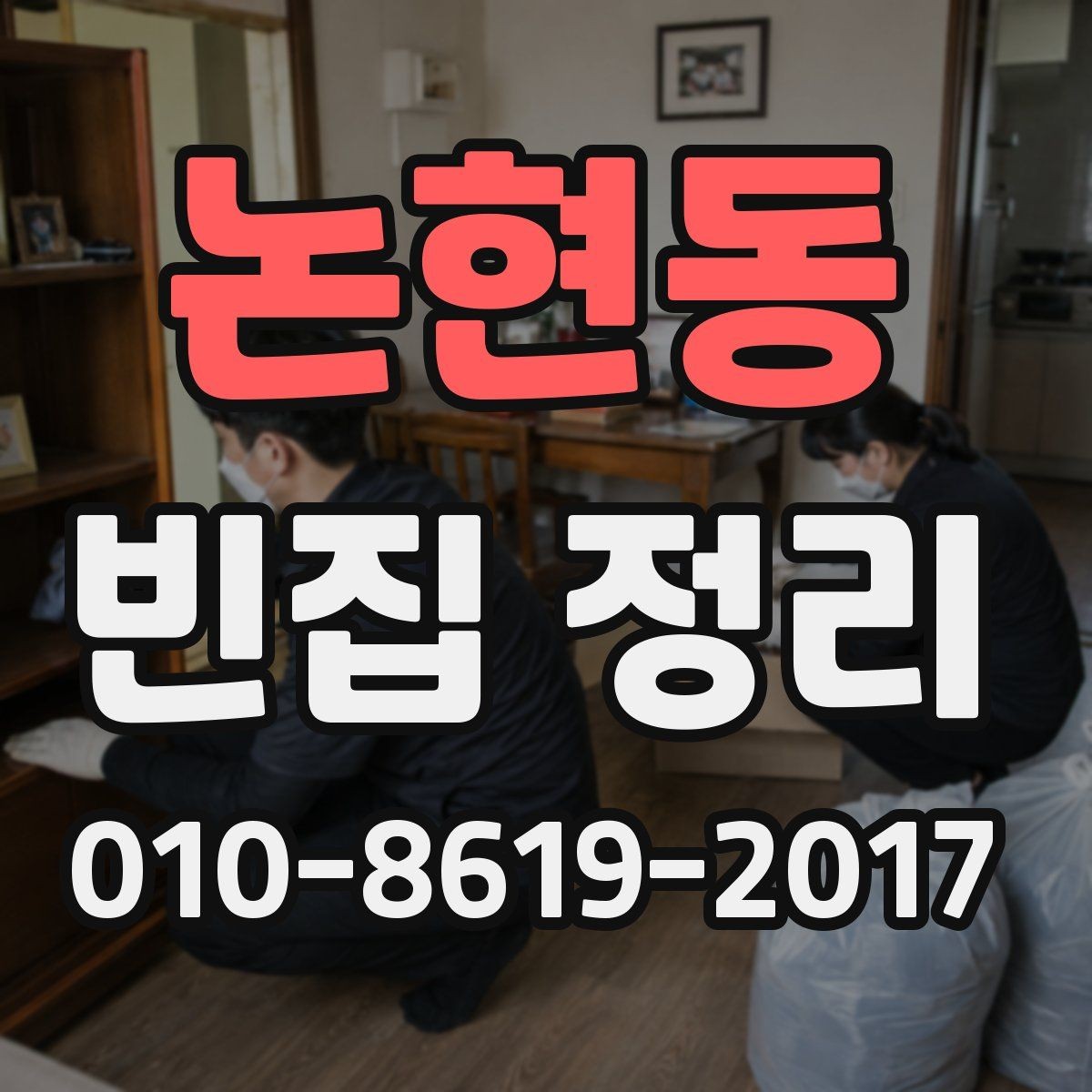 논현동 빈집 정리 비용이 부담될 때 확인할 대안