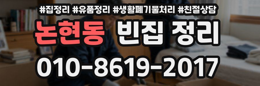 논현동 빈집 정리