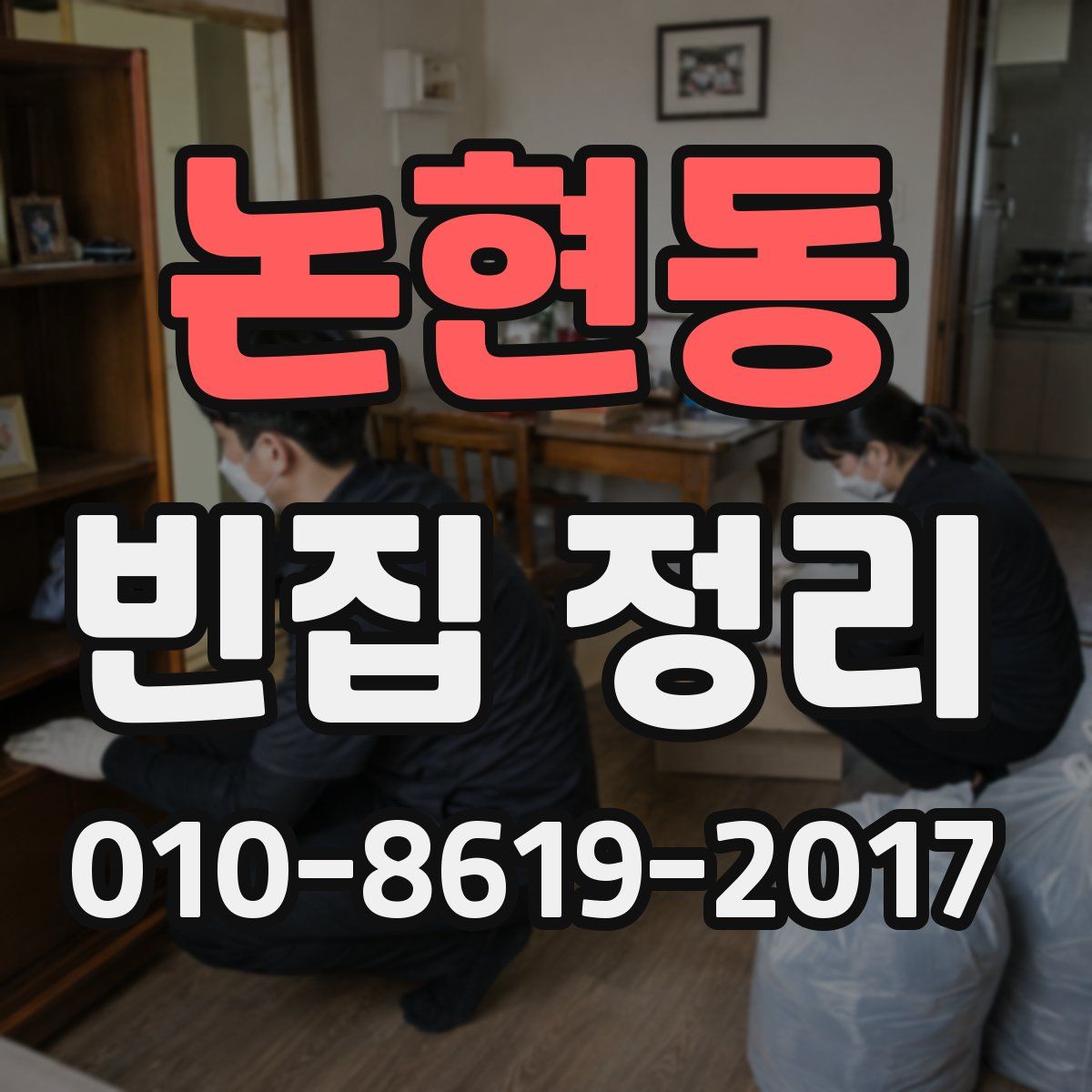 논현동 빈집 정리