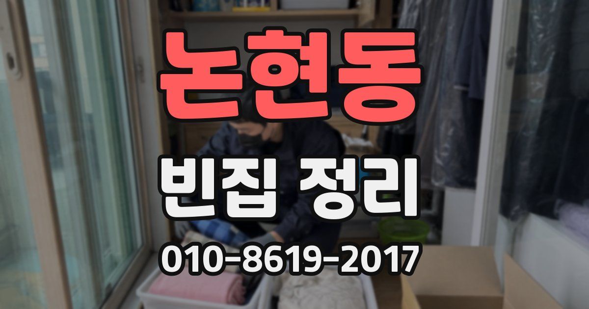 논현동 빈집 정리