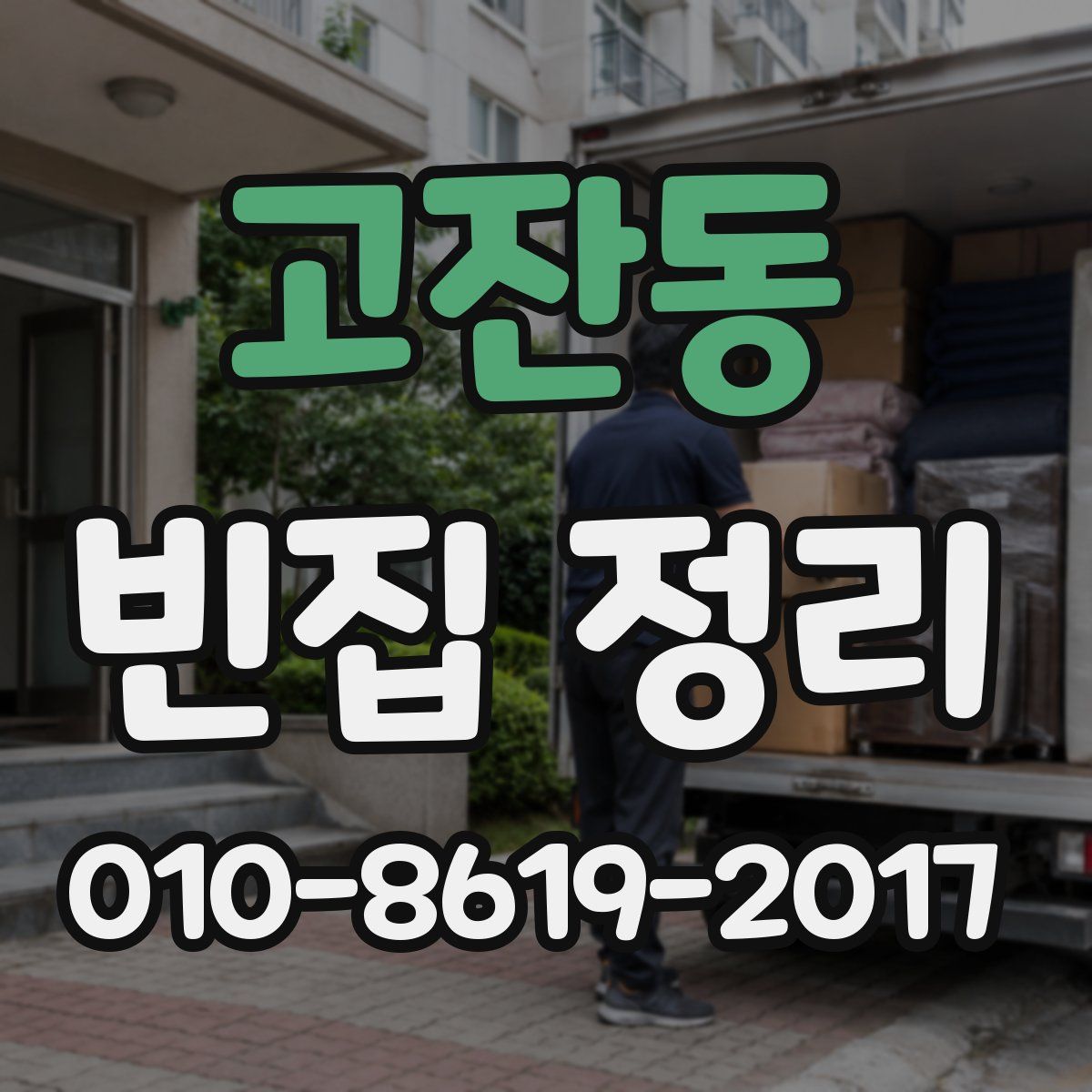 고잔동 빈집 정리