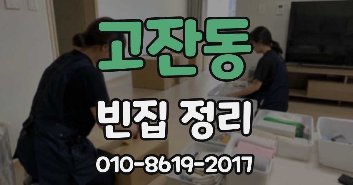 고잔동 빈집 정리