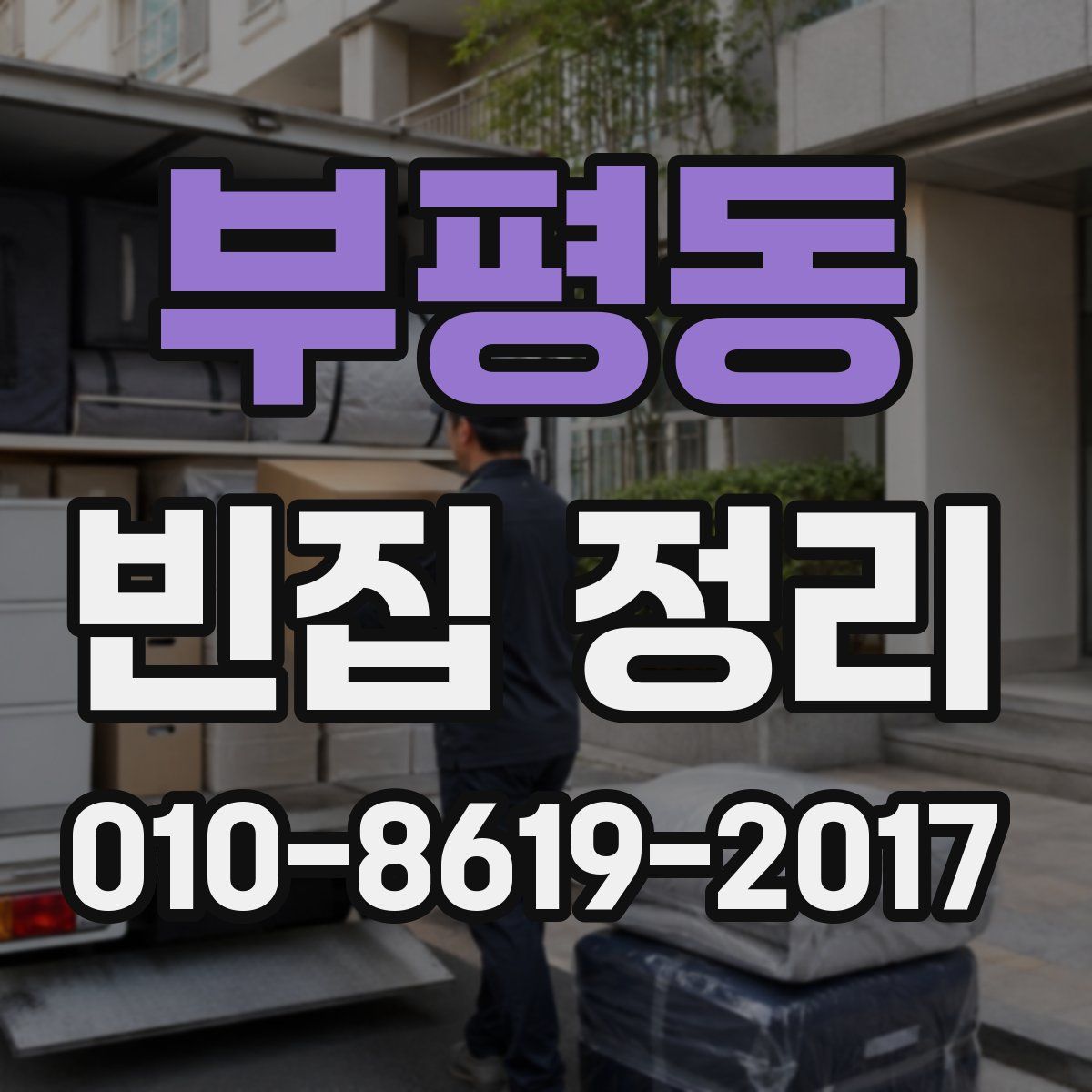 부평동 빈집 정리