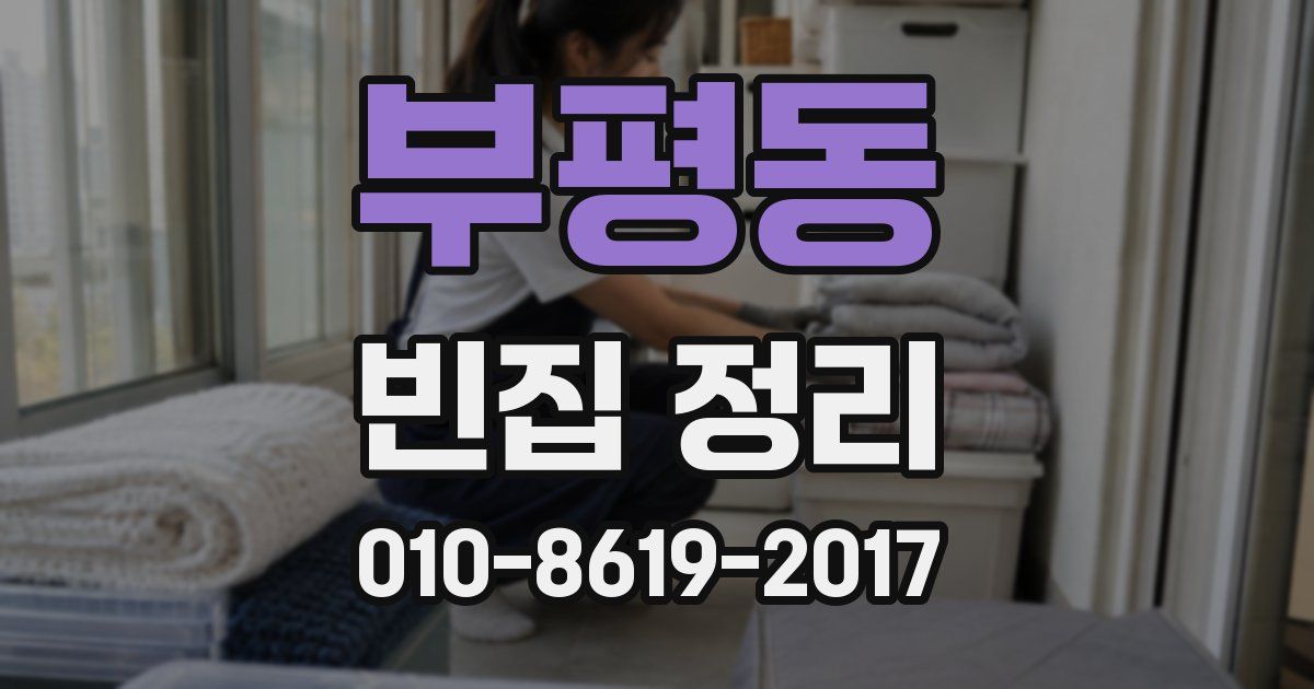 부평동 빈집 정리