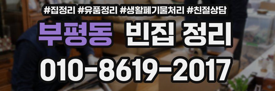 부평동 빈집 정리