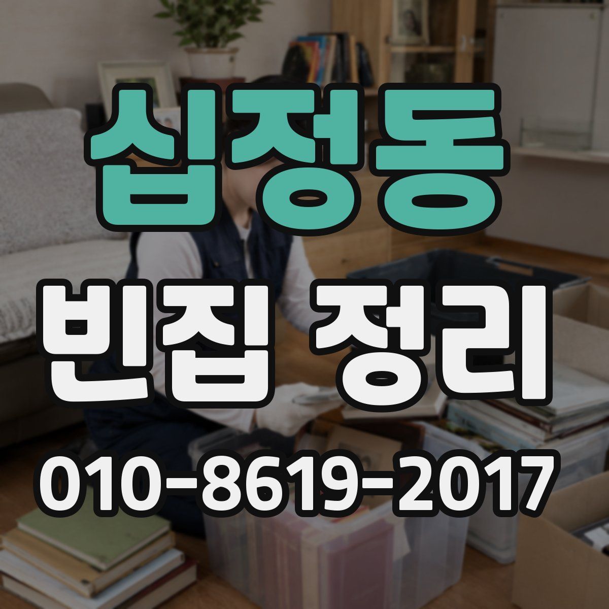 십정동 빈집 정리