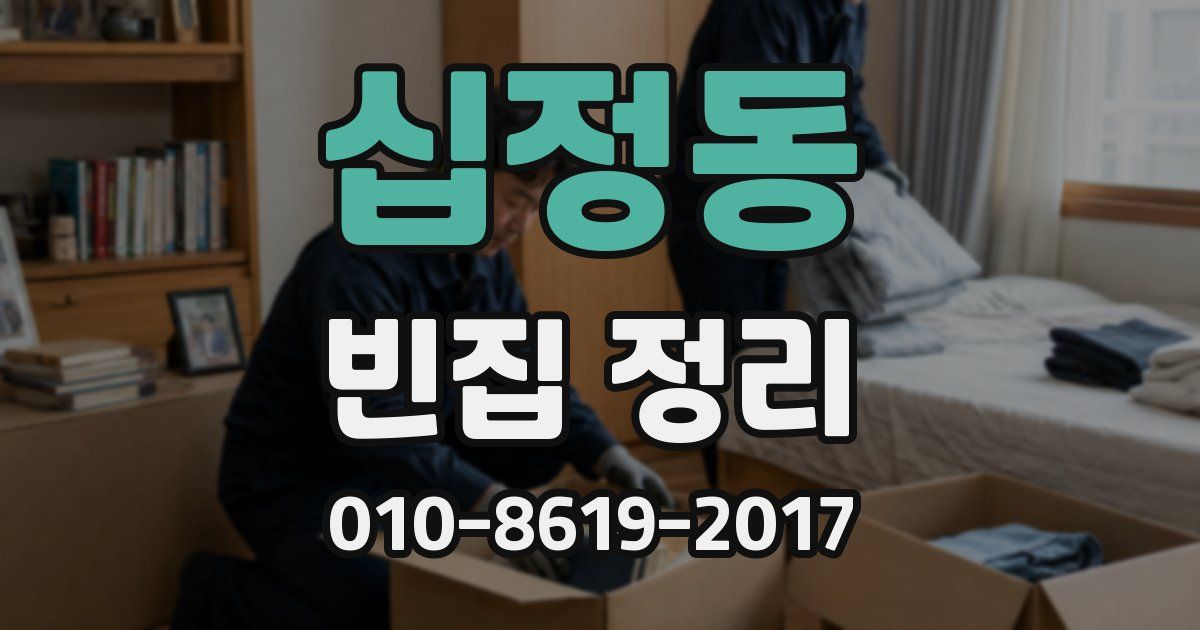 십정동 빈집 정리