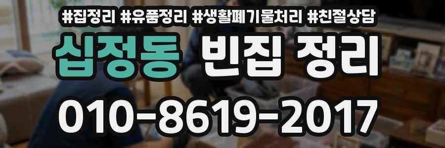 십정동 빈집 정리