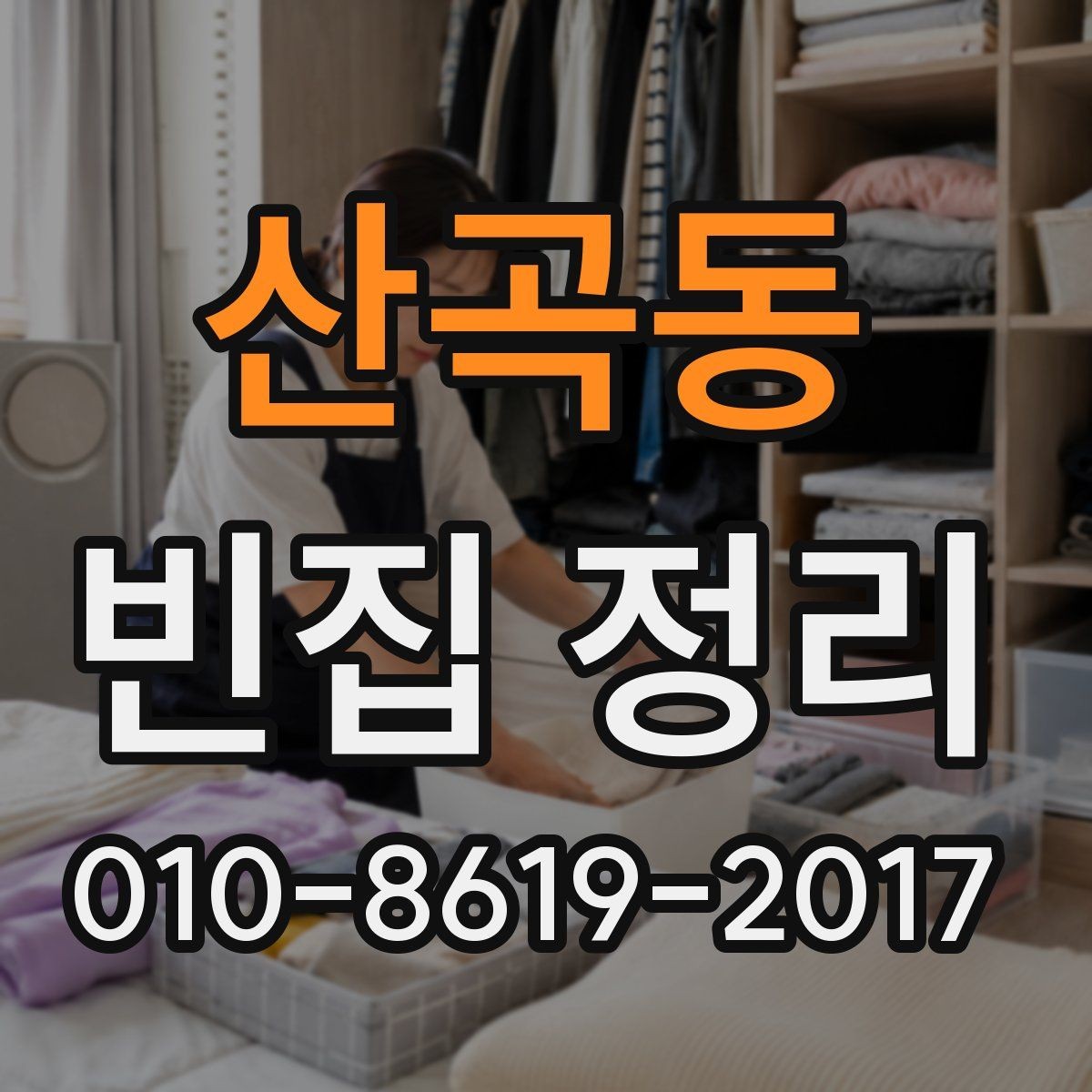 산곡동 빈집 정리 후 필요한 추가 정리 작업