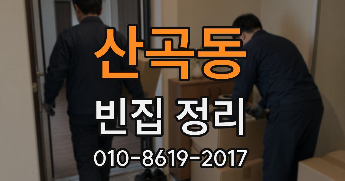 산곡동 빈집 정리
