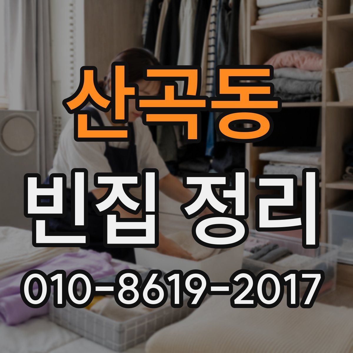 산곡동 빈집 정리
