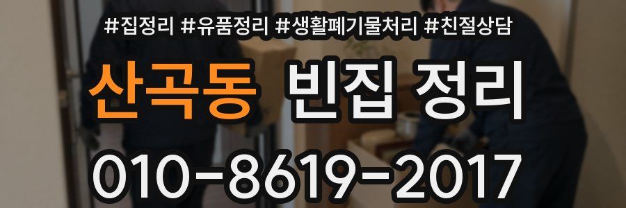 산곡동 빈집 정리