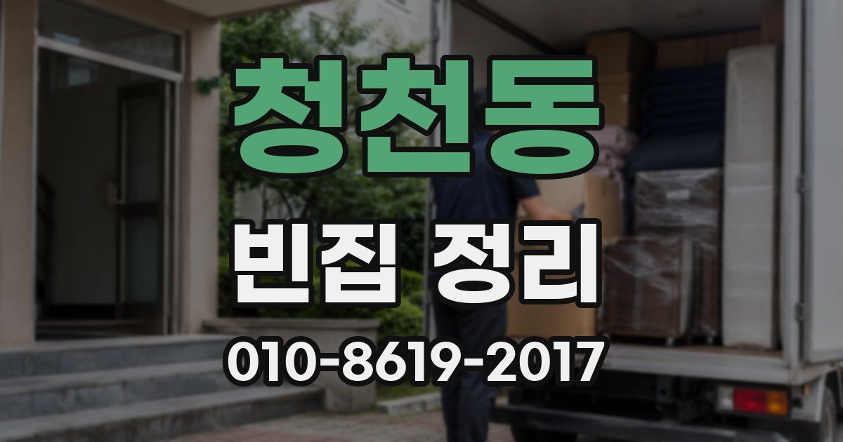 청천동 빈집 정리