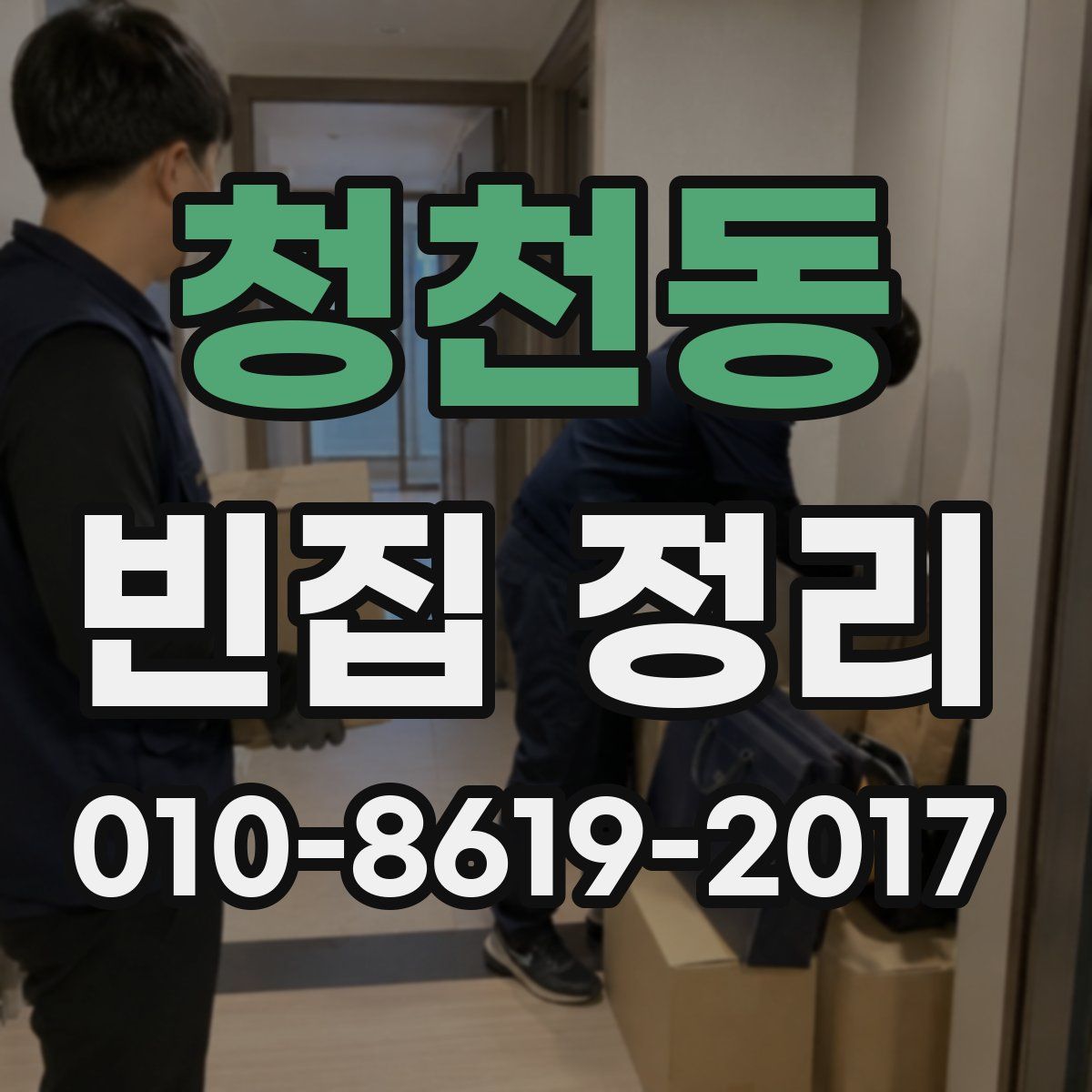 청천동 빈집 정리
