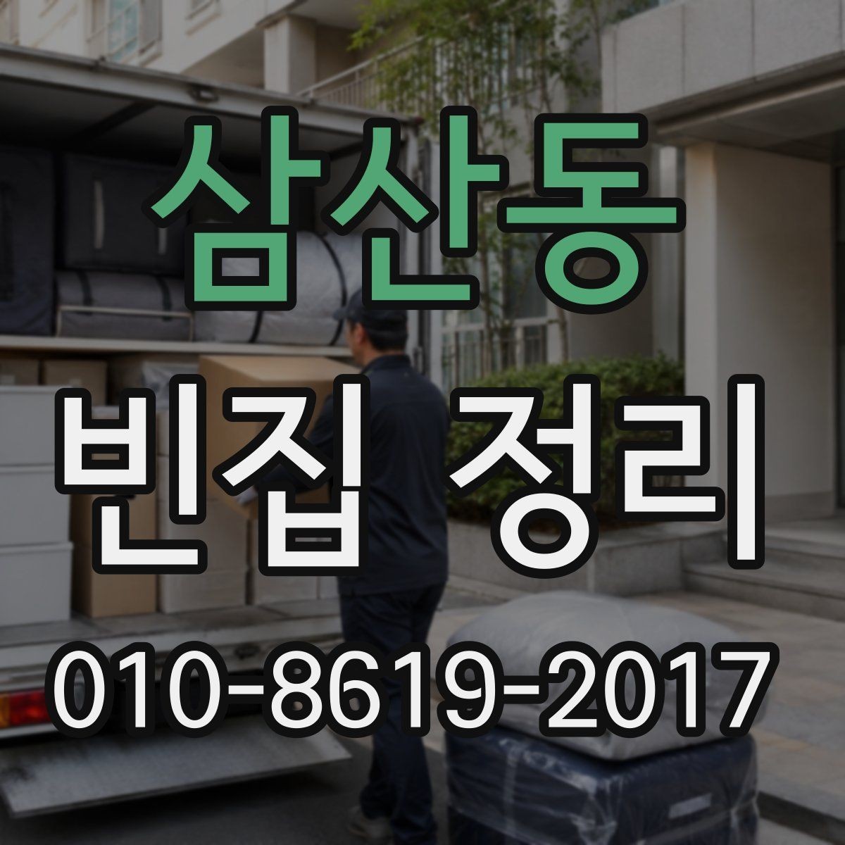 삼산동 빈집 정리 대상이 낡은 가구일 때의 처리 방법