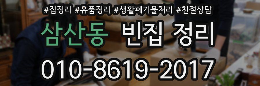 삼산동 빈집 정리