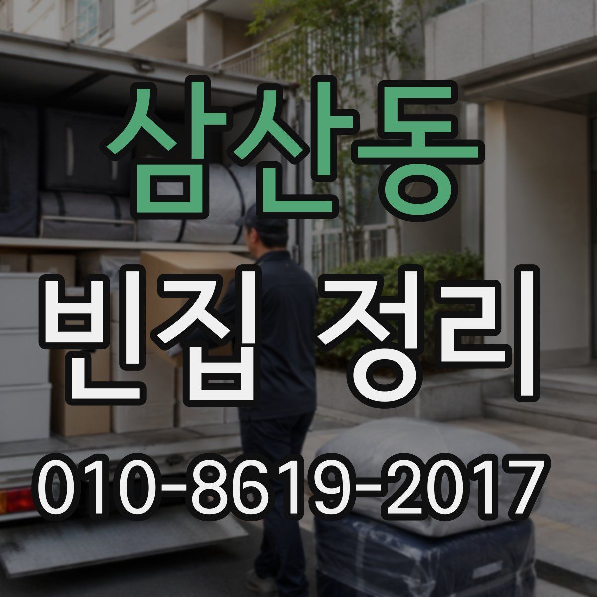 삼산동 빈집 정리