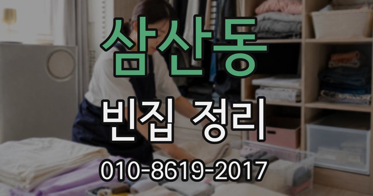 삼산동 빈집 정리