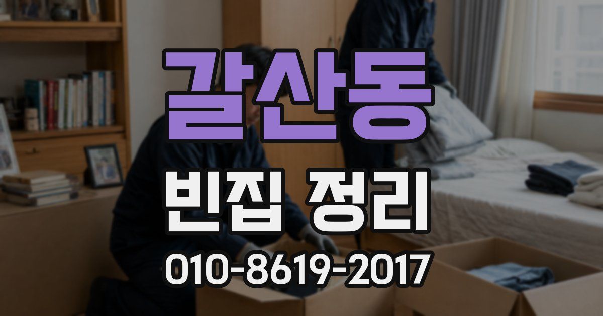 갈산동 빈집 정리