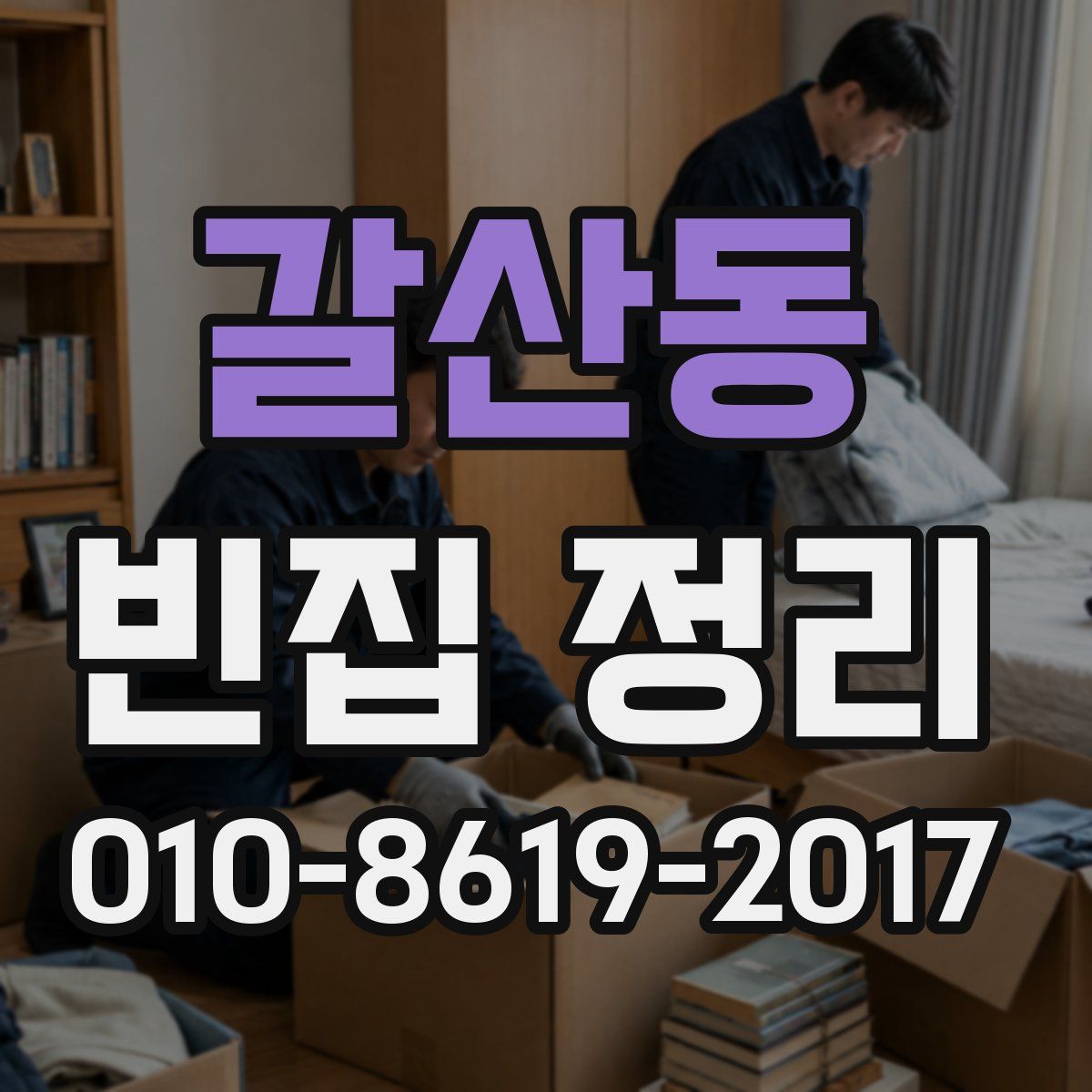 갈산동 빈집 정리