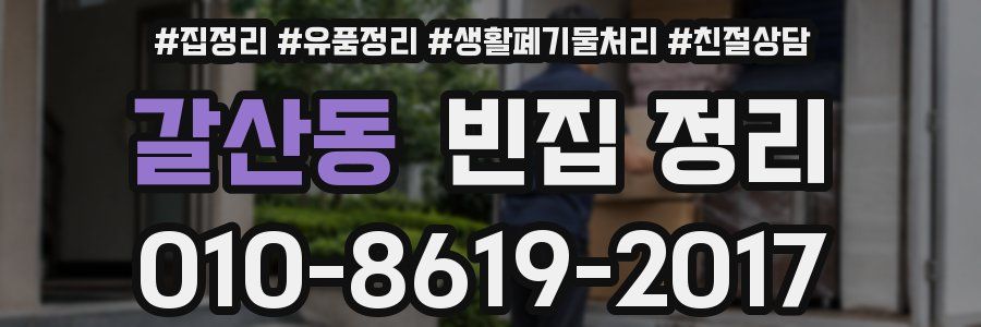 갈산동 빈집 정리