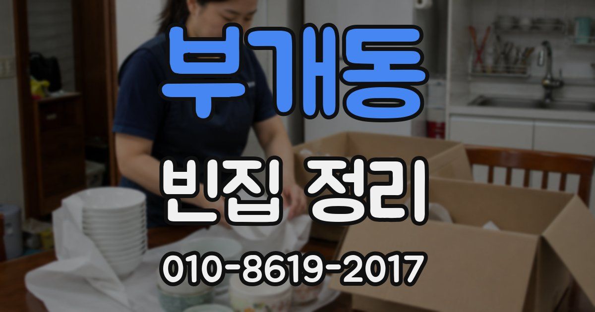 부개동 빈집 정리