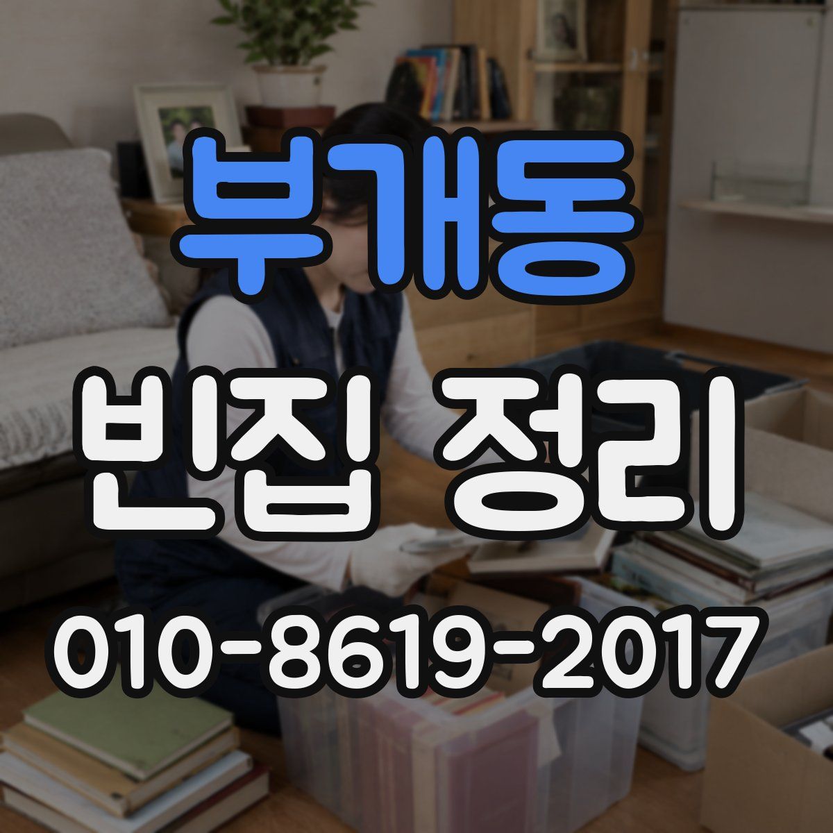 부개동 빈집 정리